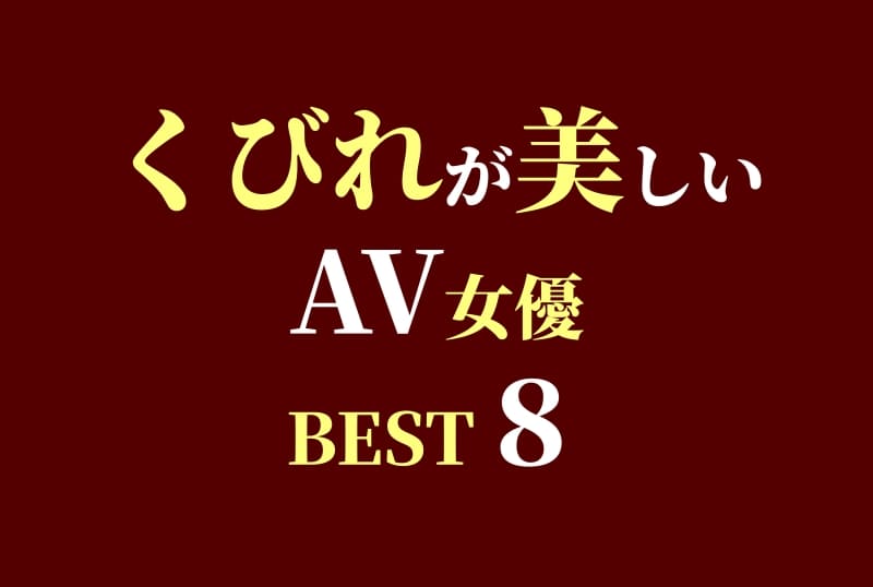 くびれ＆スレンダーなウエストが美しい！おすすめAV女優BEST8