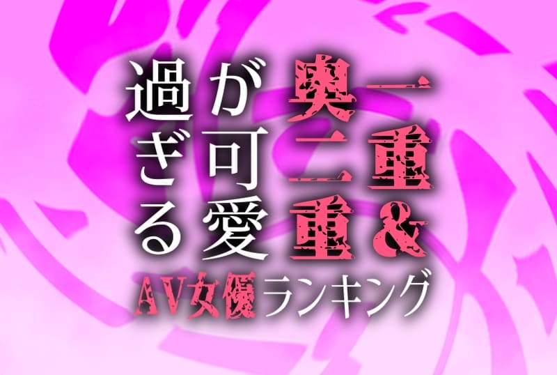 一重＆奥二重が可愛い過ぎるAV女優！おすすめ15人を厳選＆ランキング！